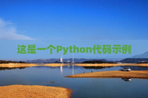 这是一个Python代码示例