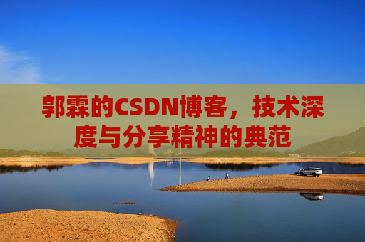 郭霖的CSDN博客，技术深度与分享精神的典范