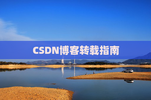 CSDN博客转载指南