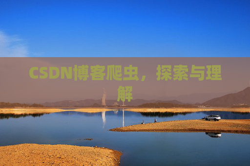 CSDN博客爬虫，探索与理解