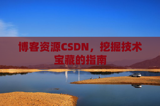 博客资源CSDN，挖掘技术宝藏的指南