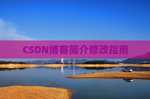 CSDN博客简介修改指南