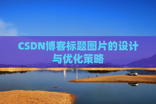 CSDN博客标题图片的设计与优化策略