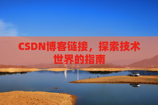 CSDN博客链接，探索技术世界的指南