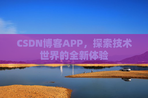 CSDN博客APP，探索技术世界的全新体验