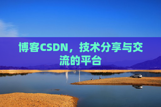 博客CSDN，技术分享与交流的平台