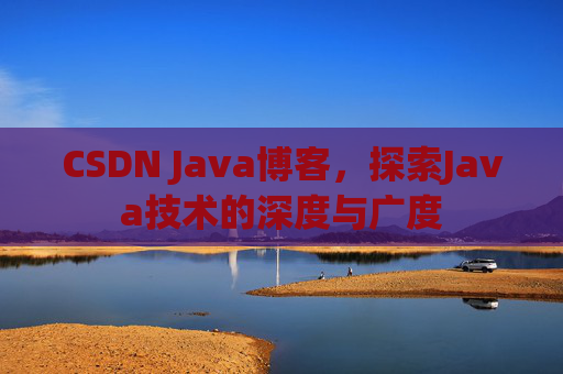 CSDN Java博客，探索Java技术的深度与广度