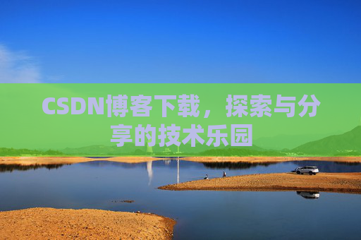 CSDN博客下载，探索与分享的技术乐园