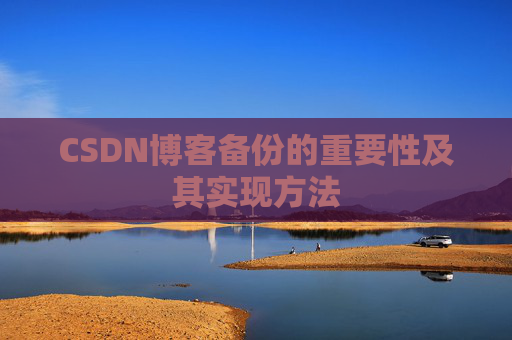 CSDN博客备份的重要性及其实现方法